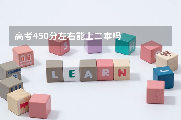 高考450分左右能上二本吗