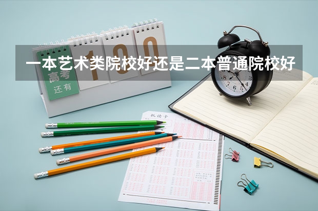 一本艺术类院校好还是二本普通院校好啊(杭州师范大学钱江学院报考政策解读)