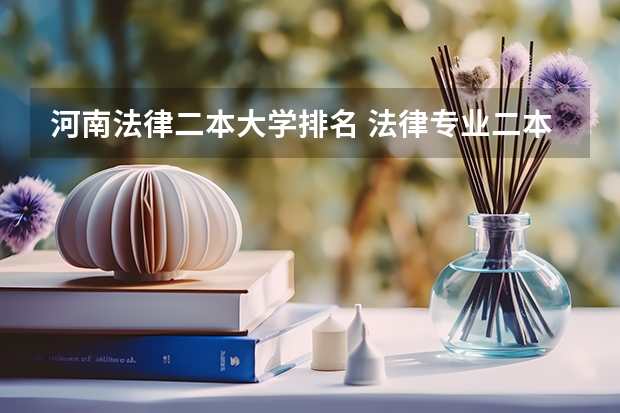河南法律二本大学排名 法律专业二本大学排名