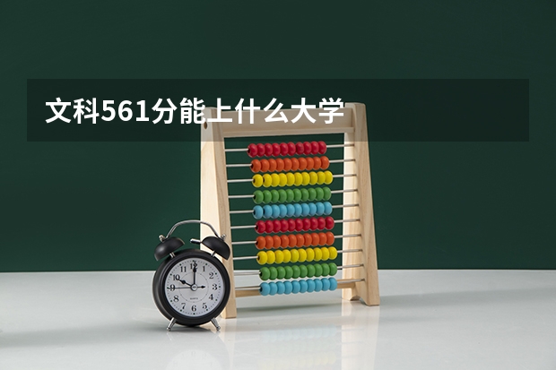 文科561分能上什么大学