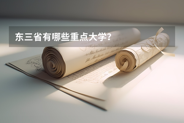 东三省有哪些重点大学？