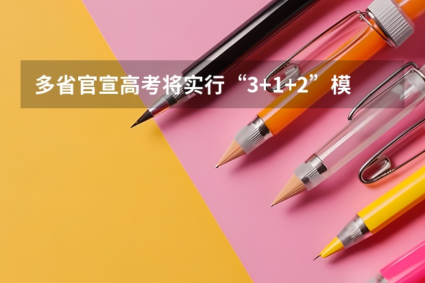 多省官宣高考将实行“3+1+2”模式（2025高考选科要求）