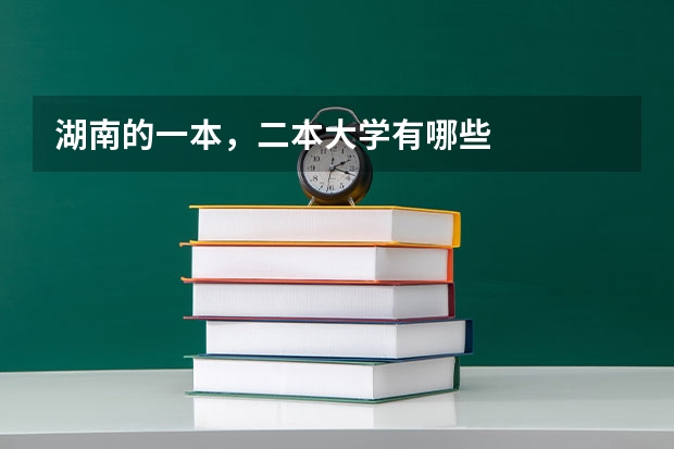 湖南的一本，二本大学有哪些