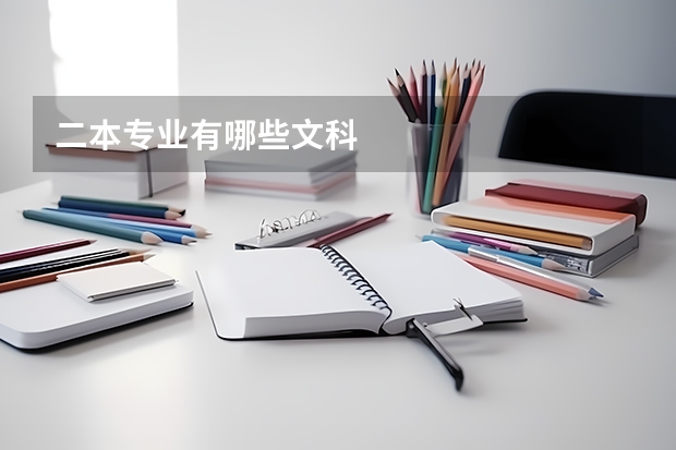 二本专业有哪些文科