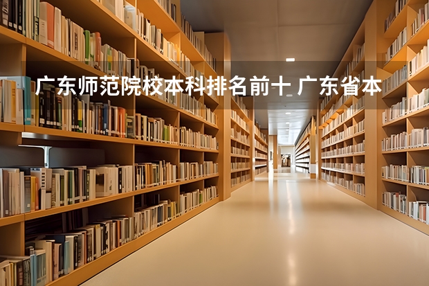 广东师范院校本科排名前十 广东省本科大学排名