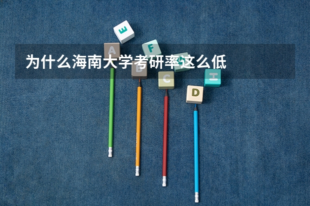 为什么海南大学考研率这么低