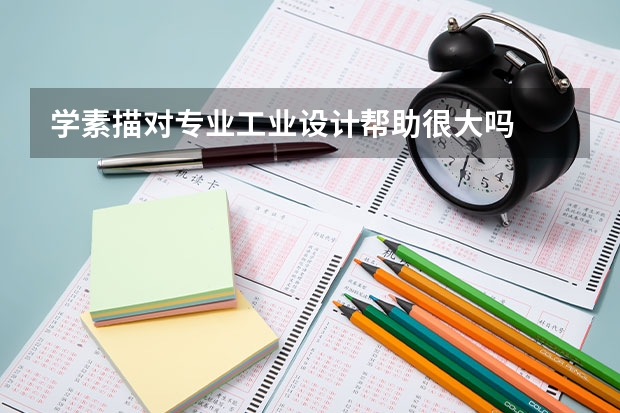 学素描对专业工业设计帮助很大吗