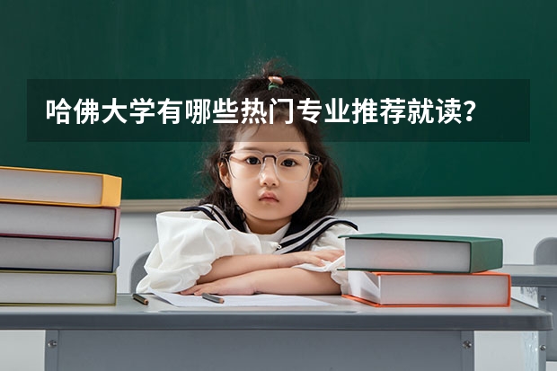 哈佛大学有哪些热门专业推荐就读？