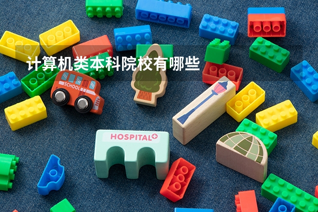 计算机类本科院校有哪些