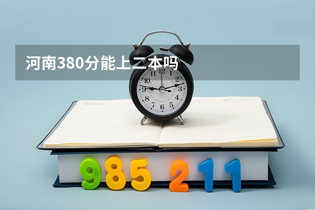 河南380分能上二本吗