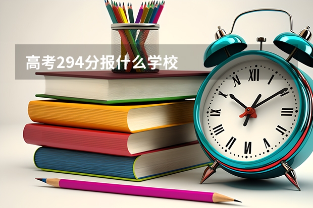 高考294分报什么学校