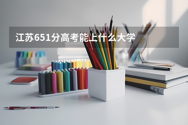 江苏651分高考能上什么大学