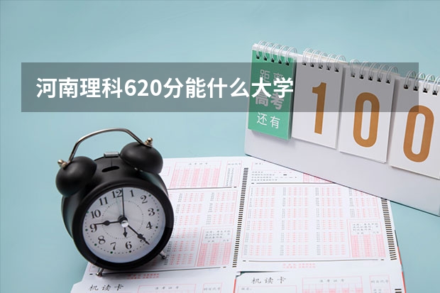 河南理科620分能什么大学