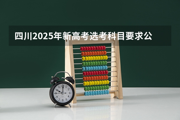 四川2025年新高考选考科目要求公布，“文科生”不再有学医机会！（新疆2025年是新高考还是老高考）