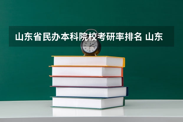山东省民办本科院校考研率排名 山东英才学院到底好不好