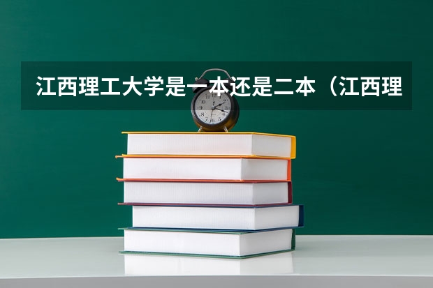 江西理工大学是一本还是二本（江西理工大学是一本还是二本？）