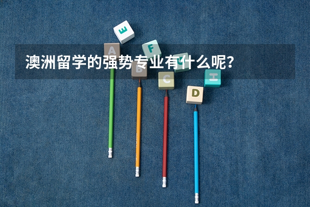 澳洲留学的强势专业有什么呢？