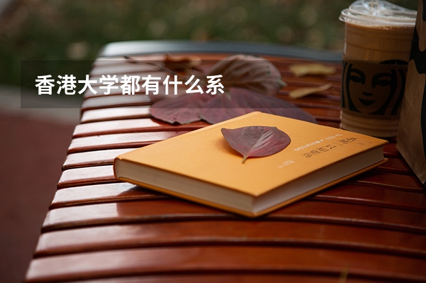 香港大学都有什么系