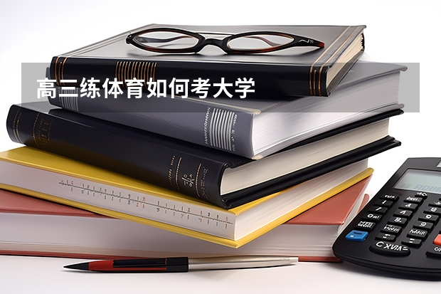 高三练体育如何考大学