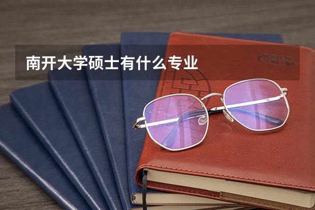 南开大学硕士有什么专业