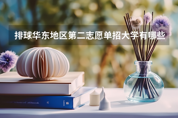 排球华东地区第二志愿单招大学有哪些
