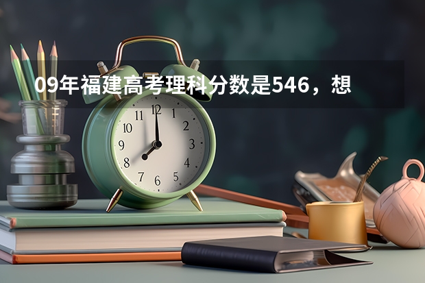 09年福建高考理科分数是546，想报考集美大学，什么专业能上呢？