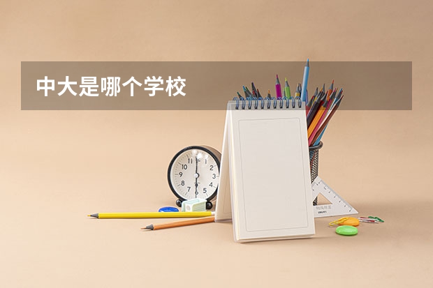 中大是哪个学校