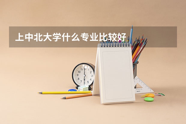 上中北大学什么专业比较好