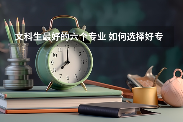 文科生最好的六个专业 如何选择好专业