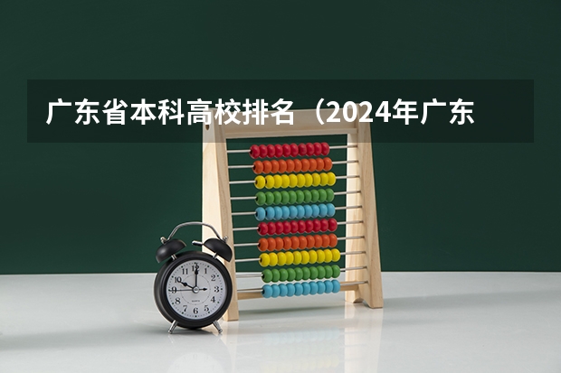 广东省本科高校排名（2024年广东省大学排名一览表）