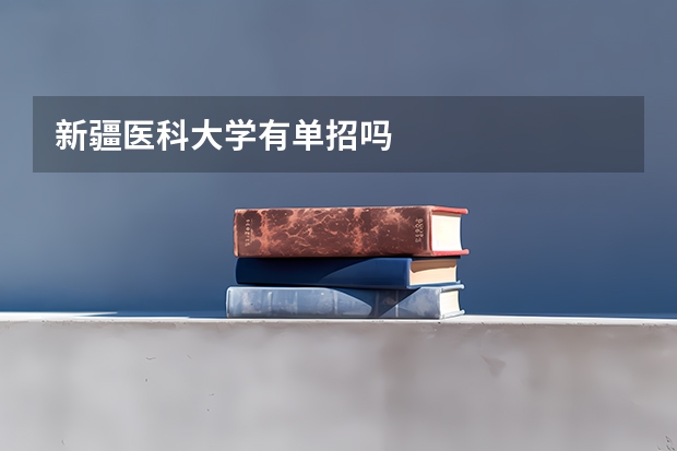 新疆医科大学有单招吗