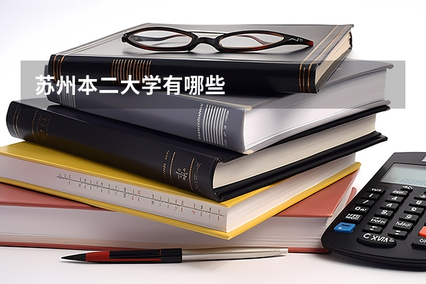 苏州本二大学有哪些