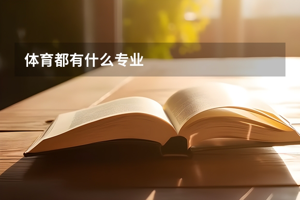 体育都有什么专业
