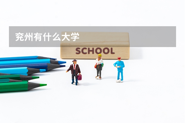 兖州有什么大学