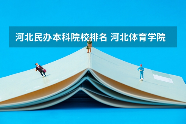 河北民办本科院校排名 河北体育学院是民办的