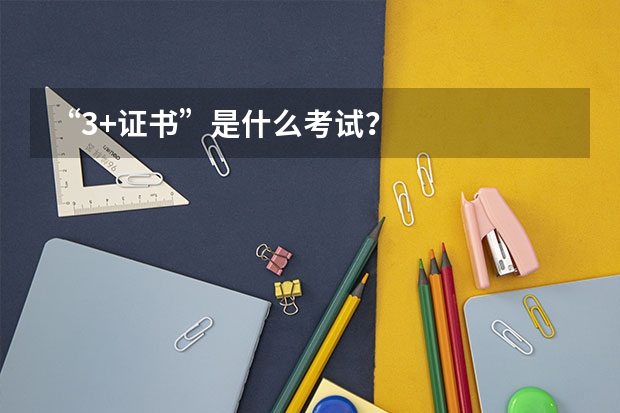 “3+证书”是什么考试？