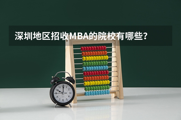 深圳地区招收MBA的院校有哪些?