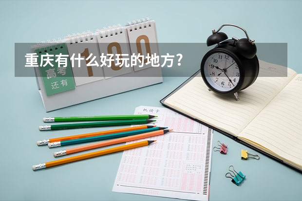 重庆有什么好玩的地方?