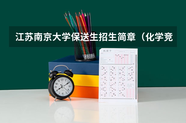 江苏南京大学保送生招生简章（化学竞赛保送的流程是怎样的？）
