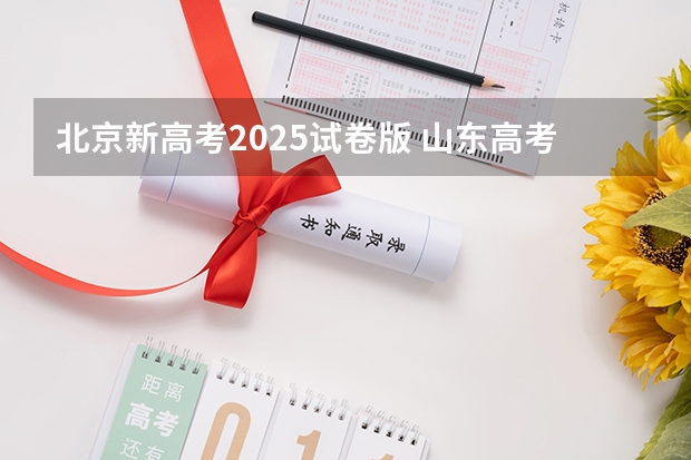 北京新高考2025试卷版 山东高考英语试卷答案难度解析(WORD文字版)