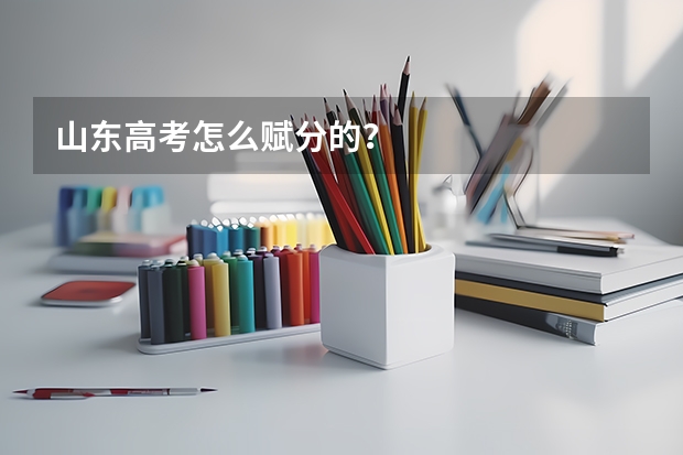 山东高考怎么赋分的？