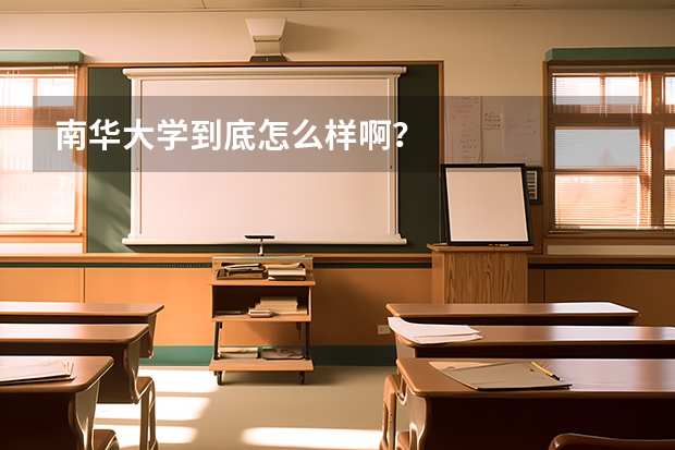 南华大学到底怎么样啊？