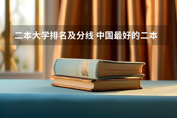 二本大学排名及分线 中国最好的二本院校排名及分数线