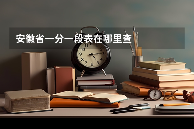 安徽省一分一段表在哪里查