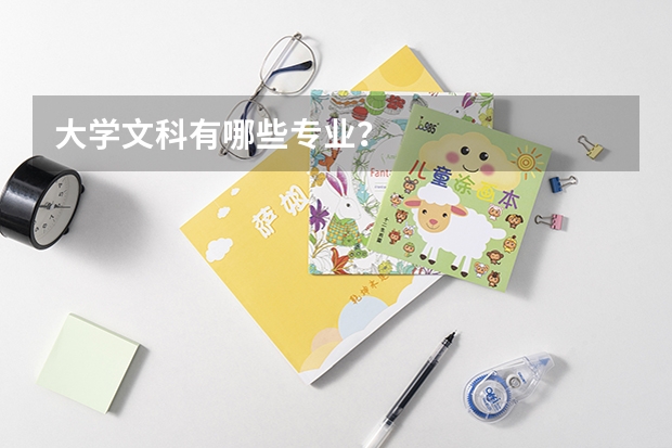 大学文科有哪些专业？
