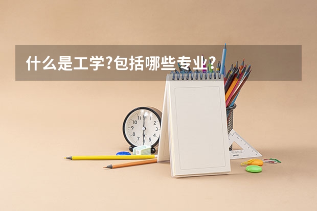 什么是工学?包括哪些专业?