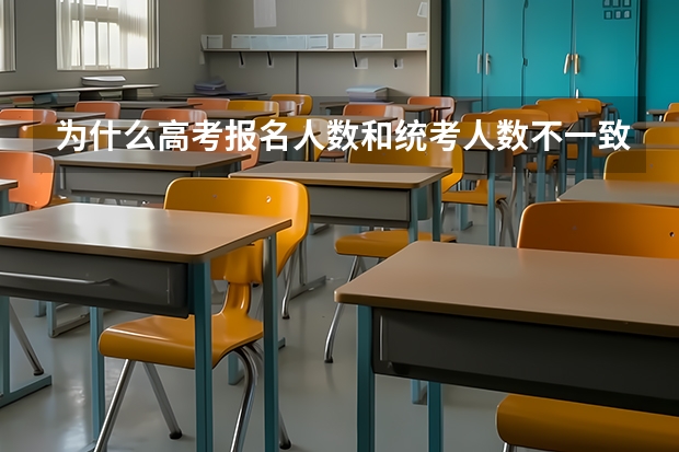 为什么高考报名人数和统考人数不一致呢