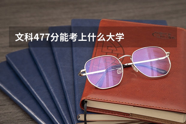 文科477分能考上什么大学
