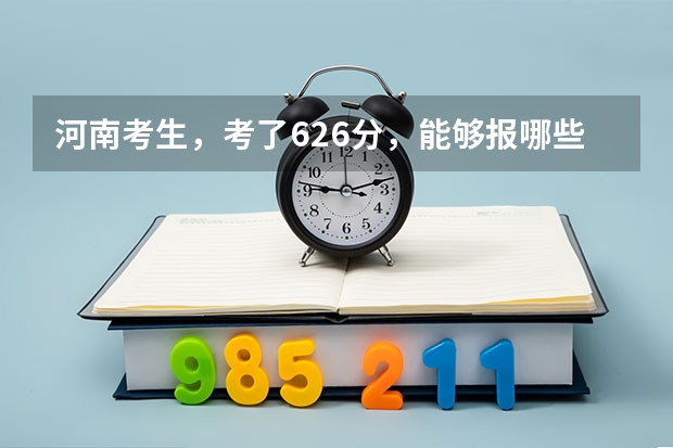 河南考生，考了626分，能够报哪些大学