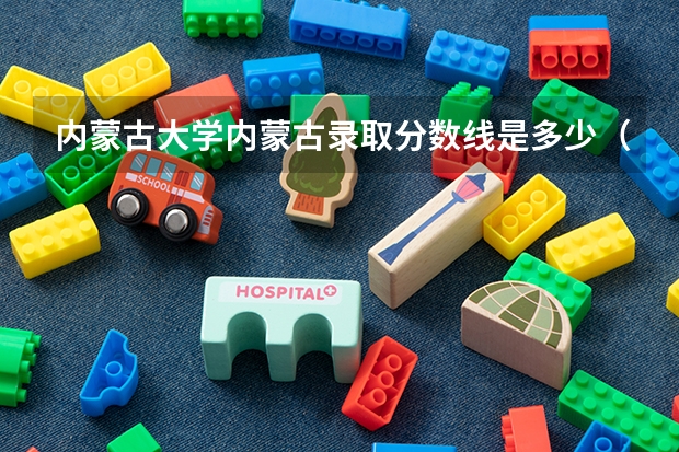 内蒙古大学内蒙古录取分数线是多少（历年招生人数一览）